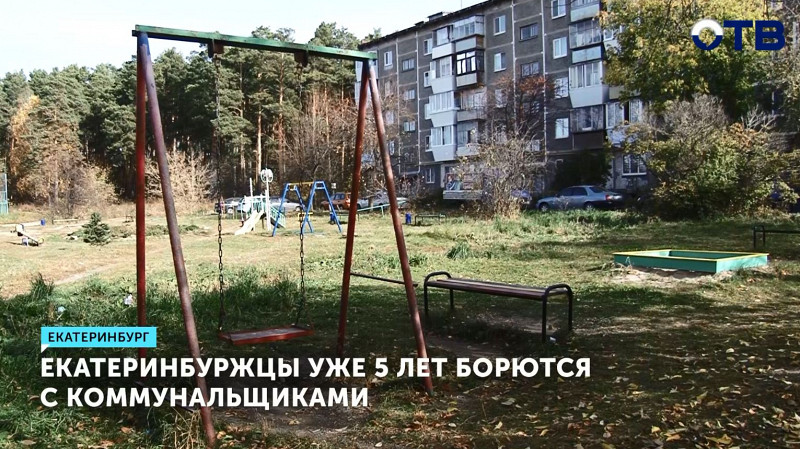 Екатеринбуржцы 5 лет борются с коммунальщиками
