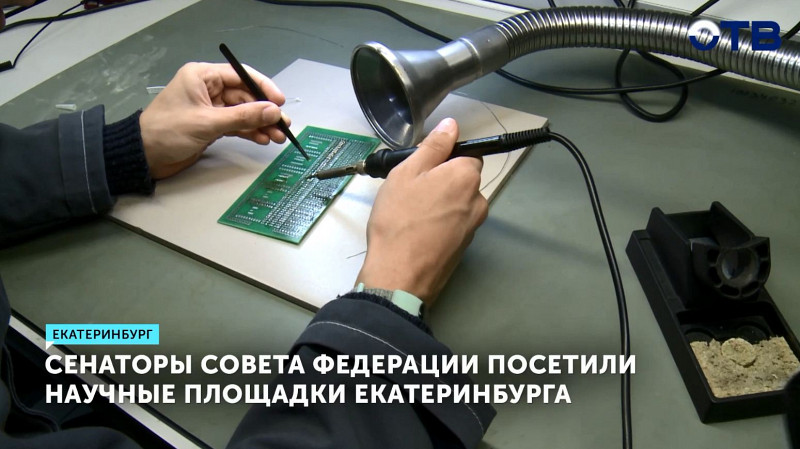 Сенаторы Совета Федерации посетили научные площадки Екатеринбурга