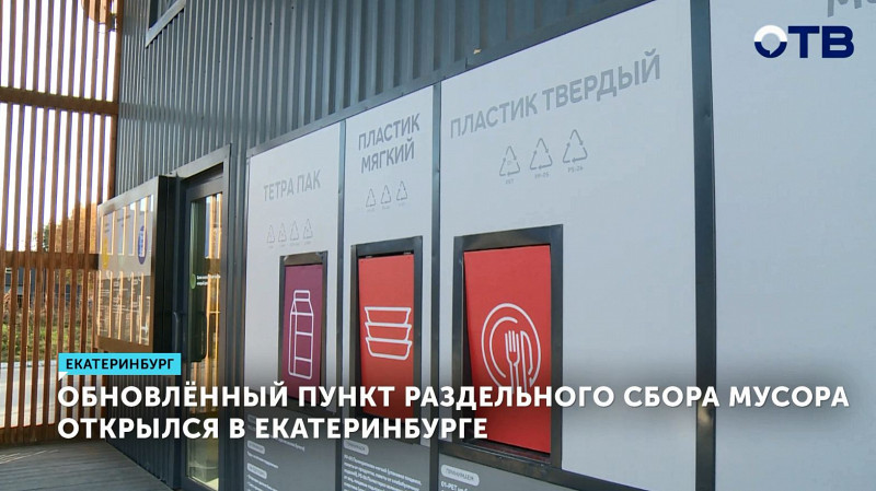 Обновлённый пункт раздельного сбора мусора открылся в Екатеринбурге