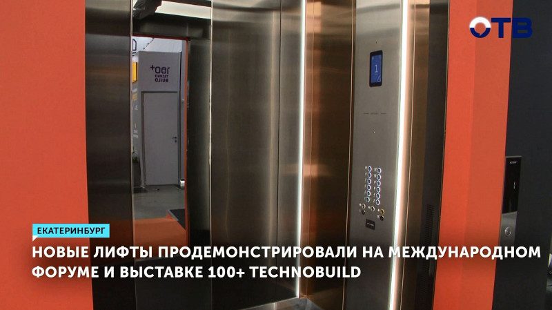 Новые лифты продемонстрировали на Международном форуме и выставке 100+ TechnoBuild