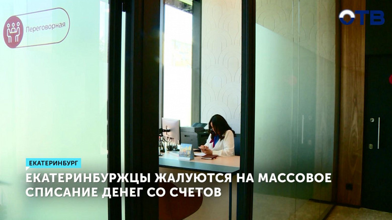 Екатеринбуржцы жалуются на массовое списание денег со счетов