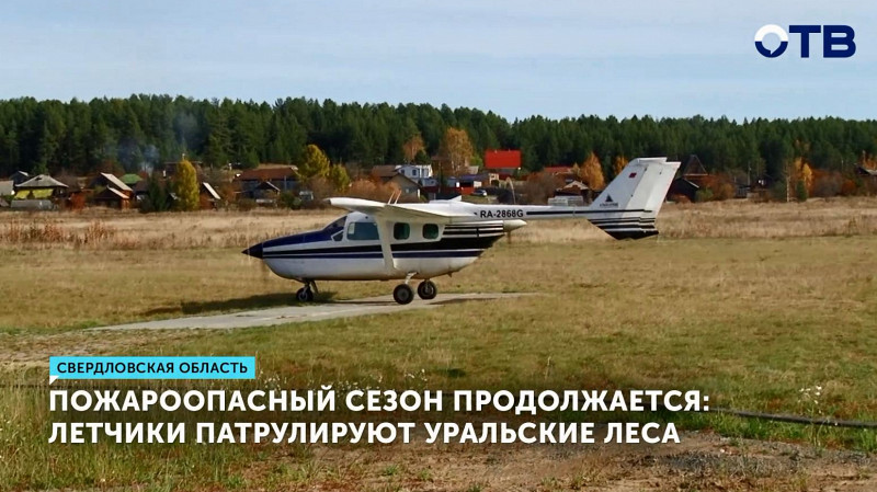 Лётчики-наблюдатели патрулируют уральские леса