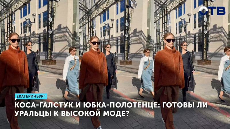 Готовы ли уральцы к высокой моде?