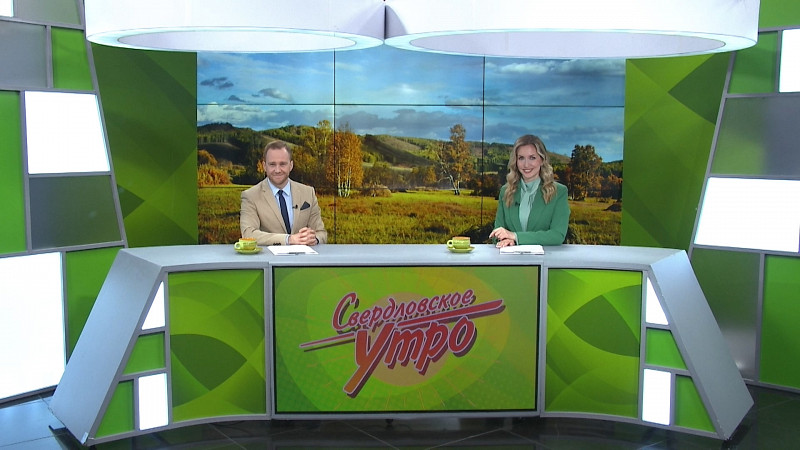 Выпуск «Свердловского утра» от 07.10.2024