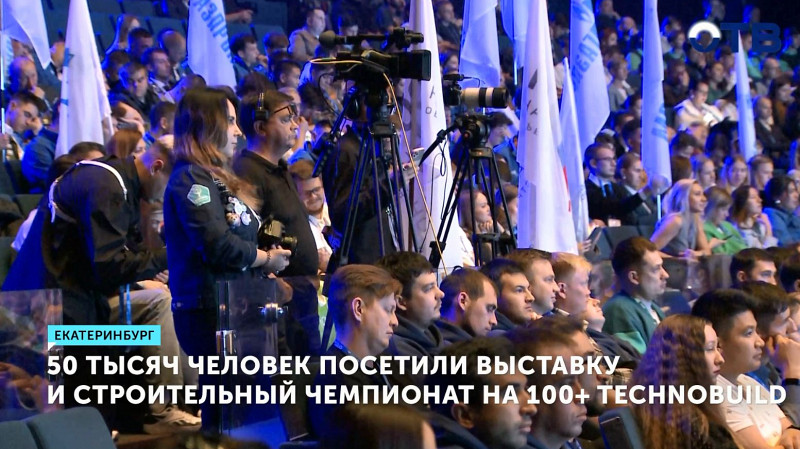 50 тысяч человек посетили выставку и строительный чемпионат на 100+ TechnoBuild