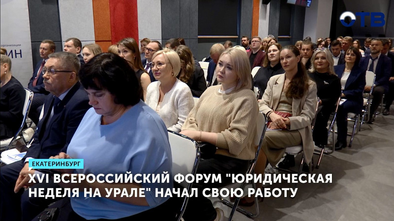 XVI Всероссийский форум «Юридическая неделя на Урале» начал свою работу