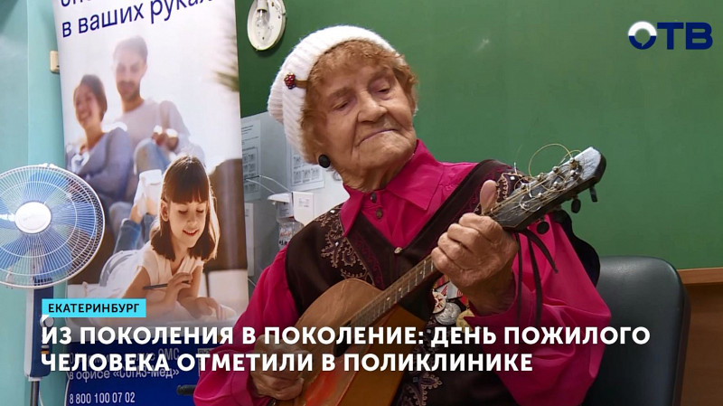 День пожилого человека отметили в поликлинике Екатеринбурга