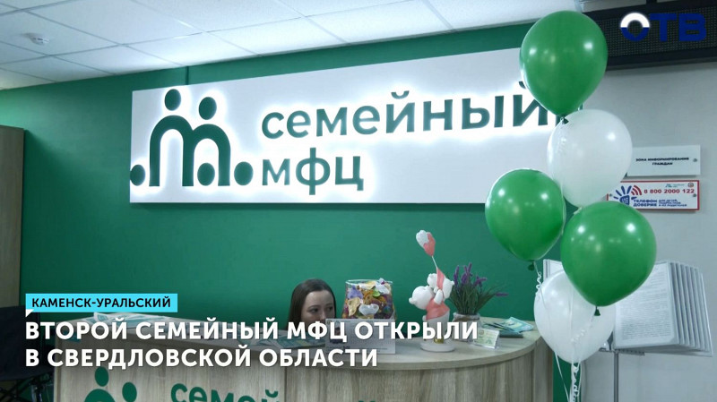 Второй семейный МФЦ открыли в Свердловской области