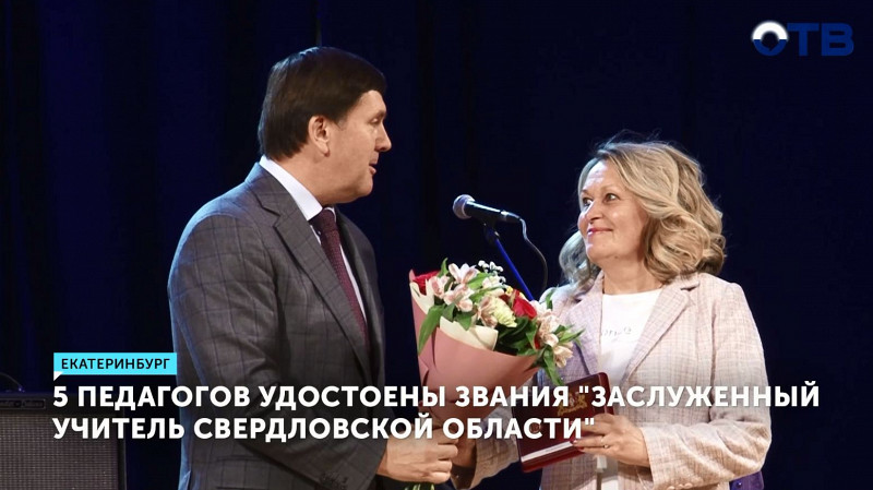 5 педагогов удостоены звания «Заслуженный учитель Свердловской области»