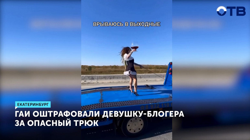 Госавтоинспекторы оштрафовали девушку-блогера за опасный трюк