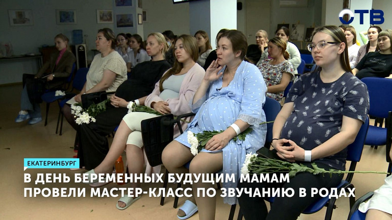 В День беременных будущим мамам провели мастер-класс по звучанию в родах