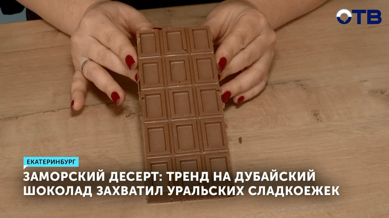 Тренд на дубайский шоколад захватил уральских сладкоежек