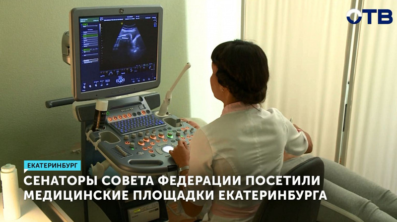 Сенаторы Совета Федерации посетили медицинские площадки Екатеринбурга