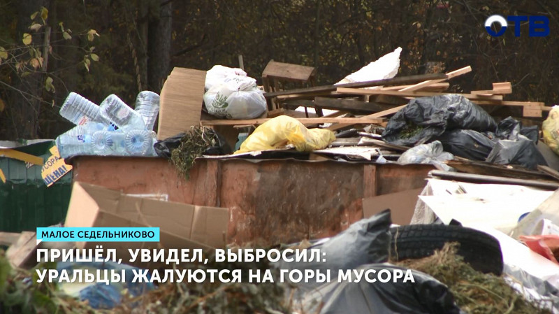 Уральцы жалуются на горы мусора