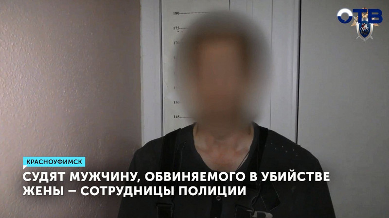 Судят мужчину, обвиняемого в убийстве жены – сотрудницы полиции