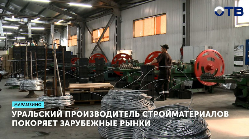 Уральский производитель стройматериалов покоряет зарубежные рынки