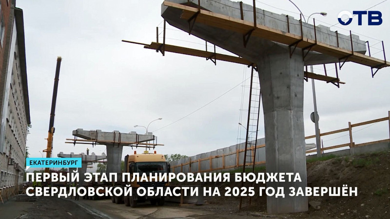 Первый этап планирования бюджета Свердловской области на 2025 год завершён