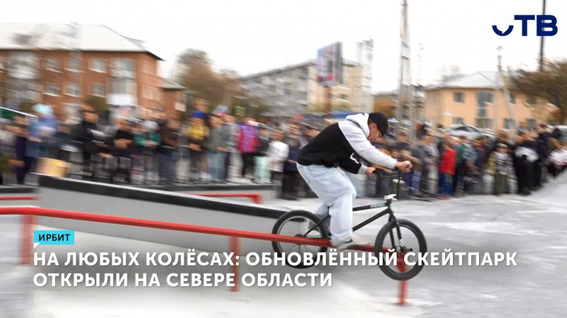 Обновлённый скейтпарк «Кристалл» открыли в Ирбите