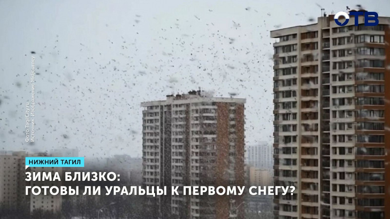 Готовы ли уральцы к первому снегу?