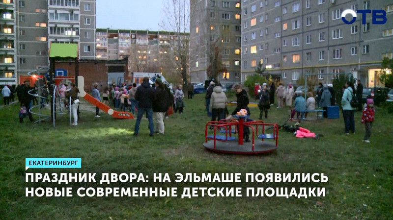 На Эльмаше появились новые современные детские площадки