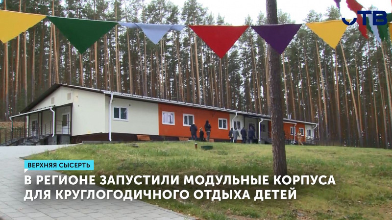 В регионе запустили модульные корпуса для круглогодичного отдыха детей