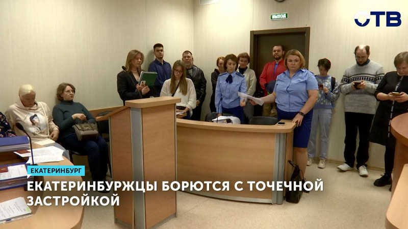 Екатеринбуржцы борются с точечной застройкой