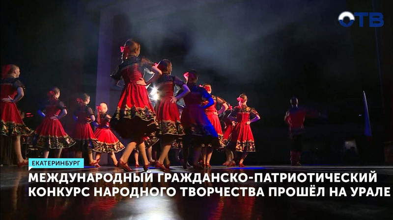 Международный гражданско-патриотический конкурс народного творчества прошёл на Урале