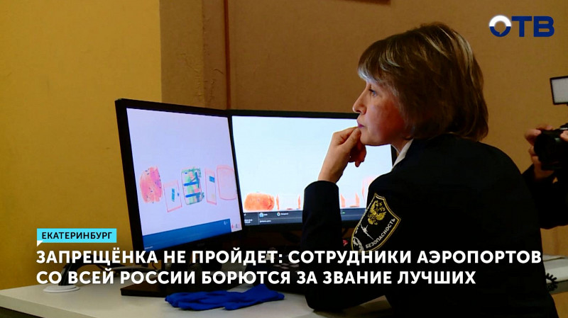 Сотрудники аэропортов со всей России борются за звание лучших