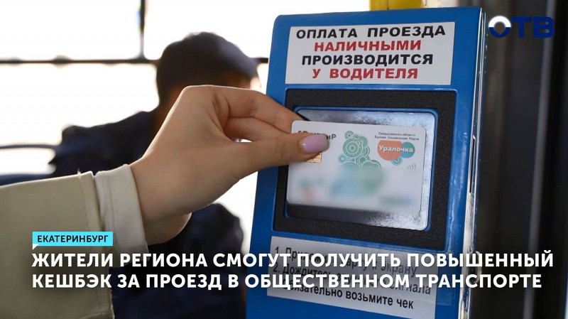 Жители региона смогут получить повышенный кешбэк за проезд в общественном транспорте