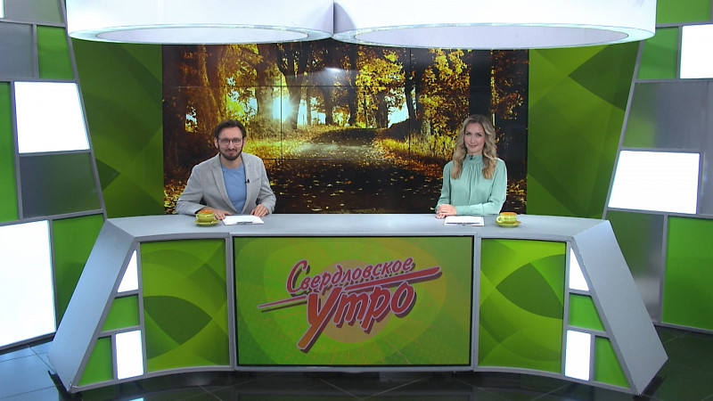 Выпуск «Свердловского утра» от 09.10.2024