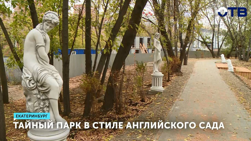 Тайный парк в стиле английского сада появился в Екатеринбурге