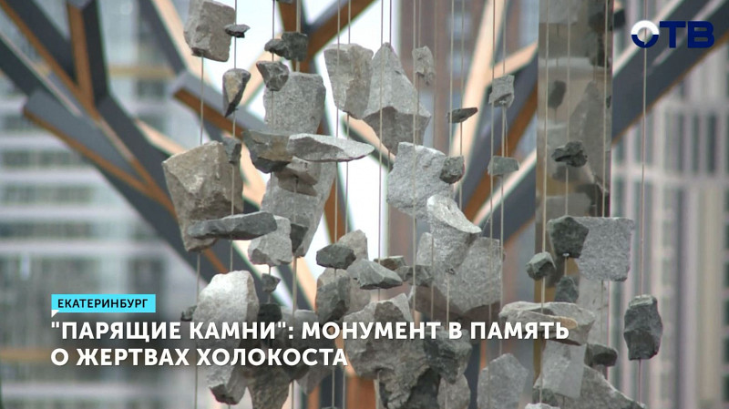Монумент «Парящие камни» открыли в Екатеринбурге в память о жертвах Холокоста
