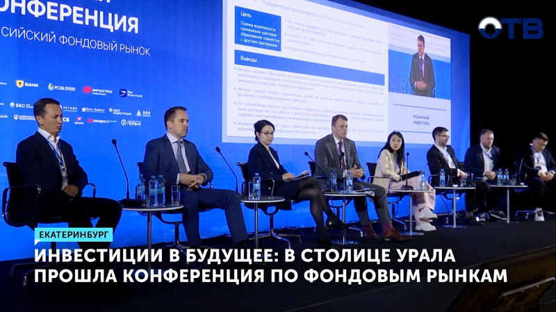 В столице Урала прошла конференция по фондовым рынкам