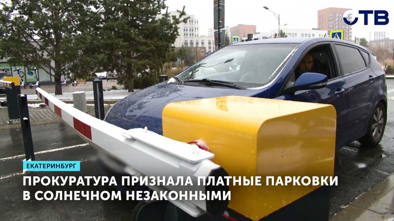 Прокуратура признала платные парковки в Солнечном незаконными