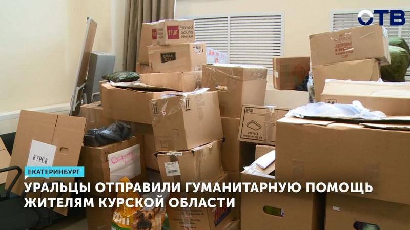 Уральцы отправили гуманитарную помощь жителям Курской области