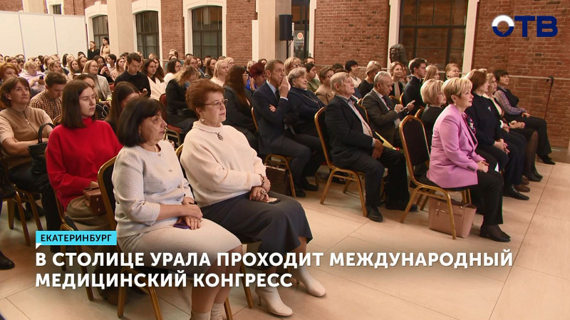 В столице Урала проходит Международный медицинский конгресс