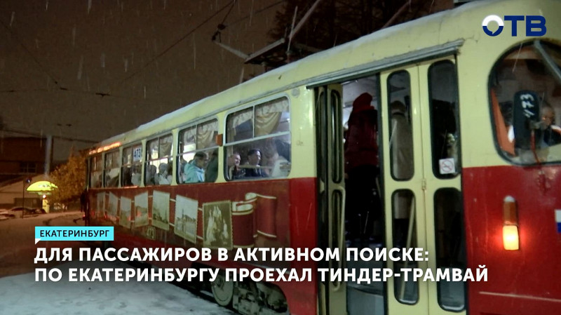 По Екатеринбургу проехал тиндер-трамвай