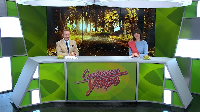 Выпуск «Свердловского утра» от 11.10.2024