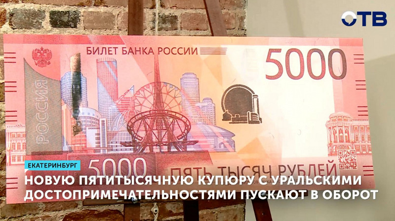 Новую пятитысячную купюру с уральскими достопримечательностями пускают в оборот