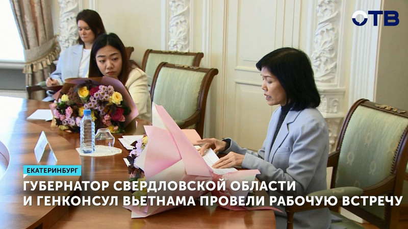 Губернатор Свердловской области и генконсул Вьетнама провели рабочую встречу