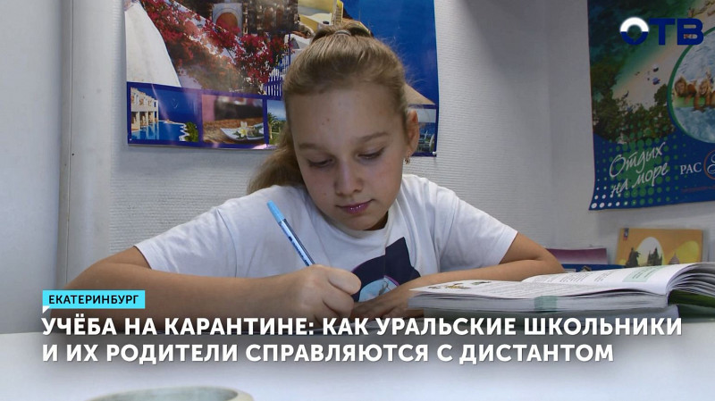Как уральские школьники и их родители справляются с дистантом