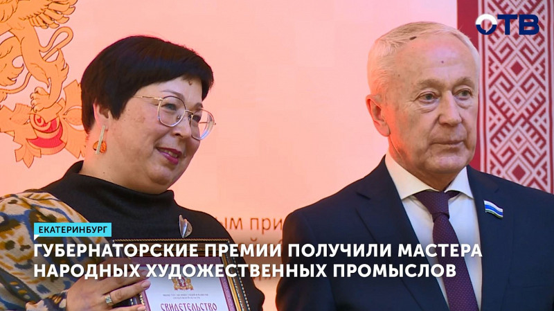 Губернаторские премии получили мастера и хранители народных художественных промыслов