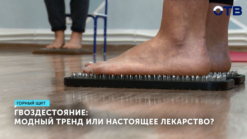 Гвоздестояние: модный тренд или настоящее лекарство?