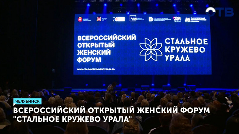 Всероссийский открытый женский форум «Стальное кружево Урала»