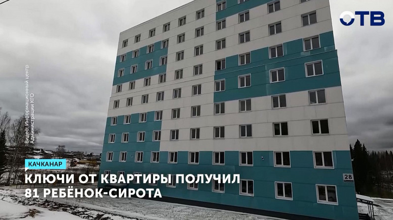 В Качканаре 81 ребёнок-сирота получил ключи от новых квартир по госпрограмме