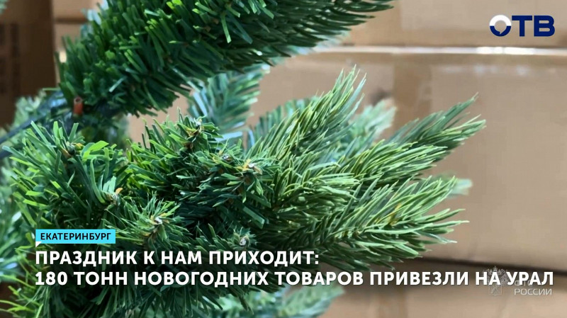 180 тонн новогодних товаров привезли на Урал