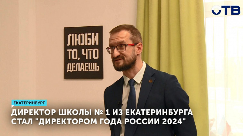 Директор школы № 1 из Екатеринбурга стал «Директором года России 2024»