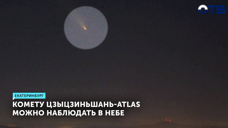 Комету Цзыцзиньшань-ATLAS можно наблюдать в небе над Уралом
