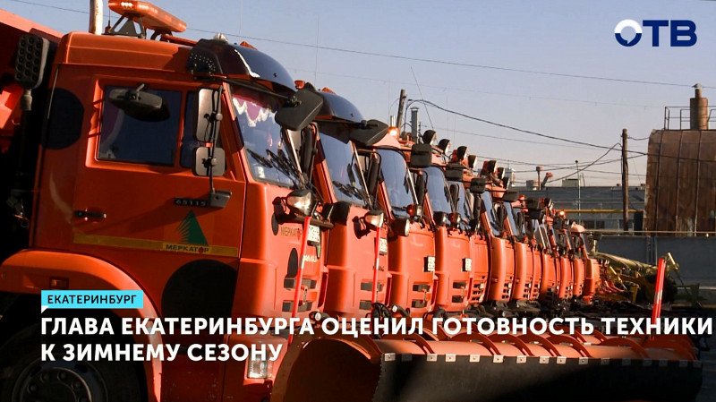 Глава Екатеринбурга оценил готовность техники к зимнему сезону