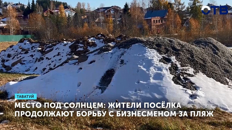 Жители посёлка Таватуй продолжают борьбу с бизнесменом за пляж